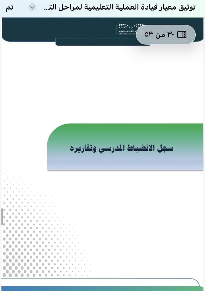 ملف توثيق مؤشرات معيار قيادة العملية التعليمية لمراحل التعليم العام