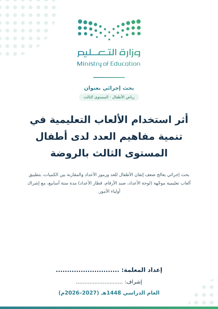 بحث إجرائي لرياض الأطفال: أثر الألعاب التعليمية في تنمية مفاهيم العدد لدى أطفال المستوى الثالث