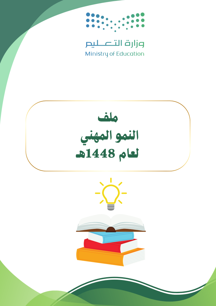 ملف النمو المهني للمدارس 1448هـ