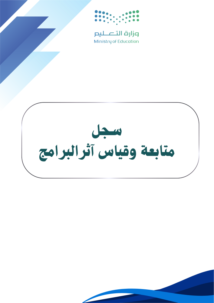 سجل متابعة وقياس آثر البرامج المنفذة لعام 1448هـ