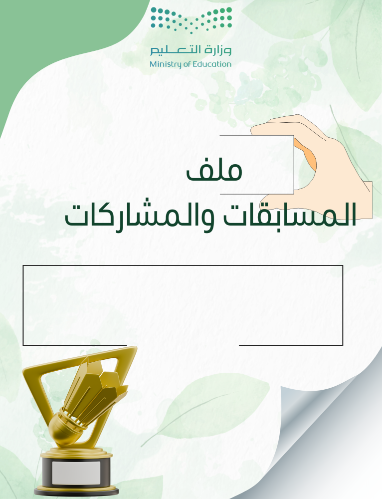 ملف المسابقات والمشاركات لرياض الأطفال والطفولة المبكرة