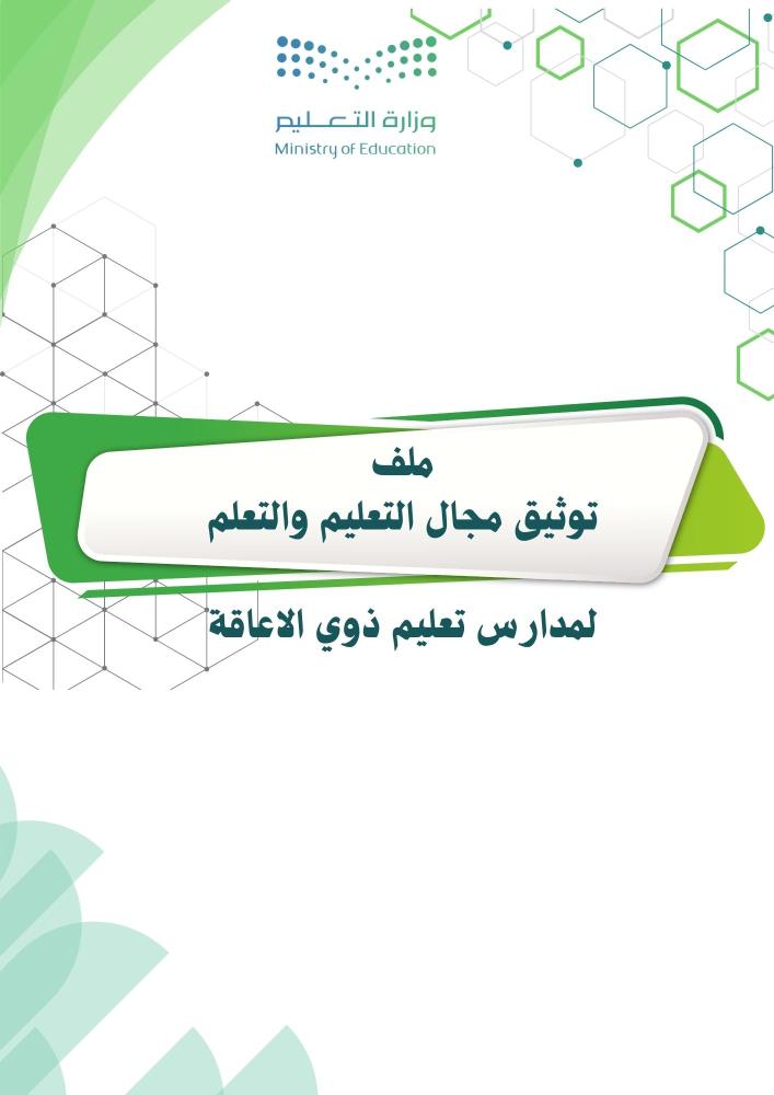 ملف توثيق مجال التعليم والتعلم لمدارس تعليم ذوي الإعاقة
