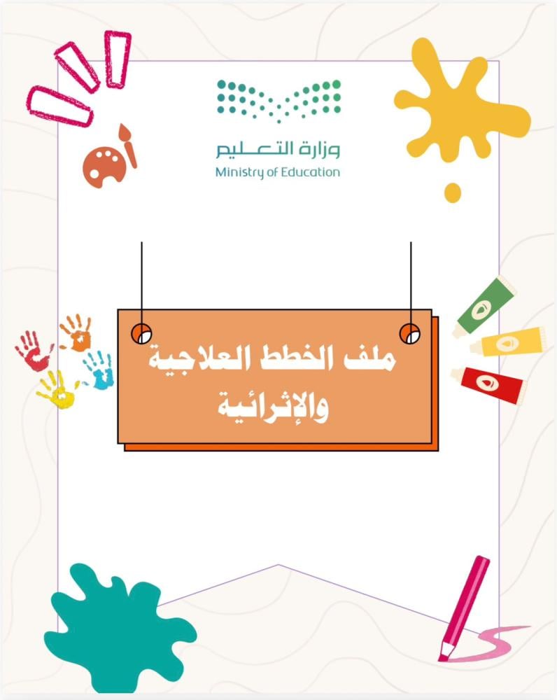سجل الخطط العلاجية والاثرائية لرياض الاطفال لعام 1448هـ