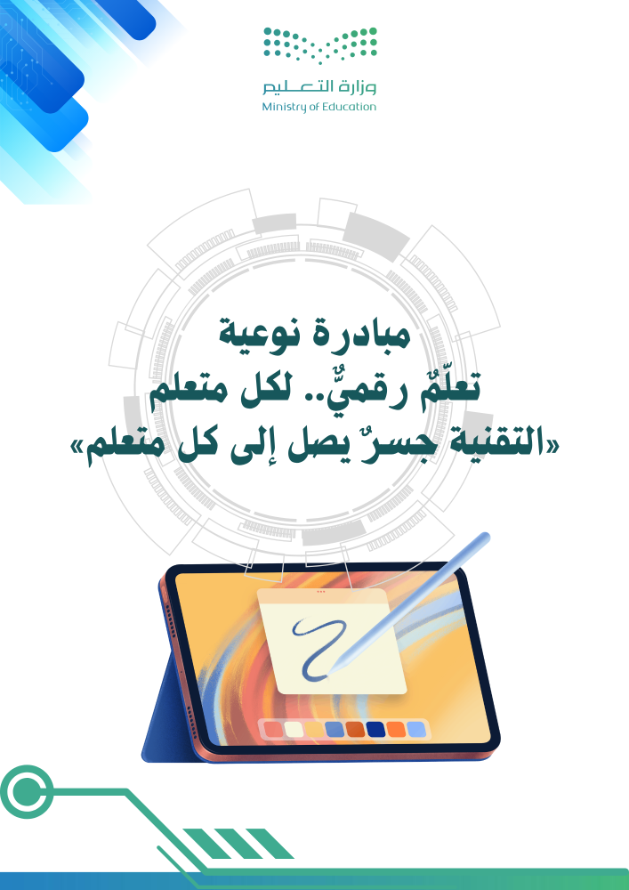 مبادرة (تعلم رقمي .. لكل متعلم) لجميع المراحل