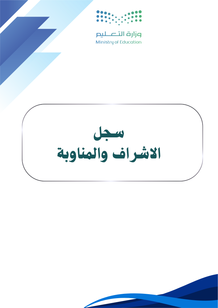سجل الاشراف والمناوبة
