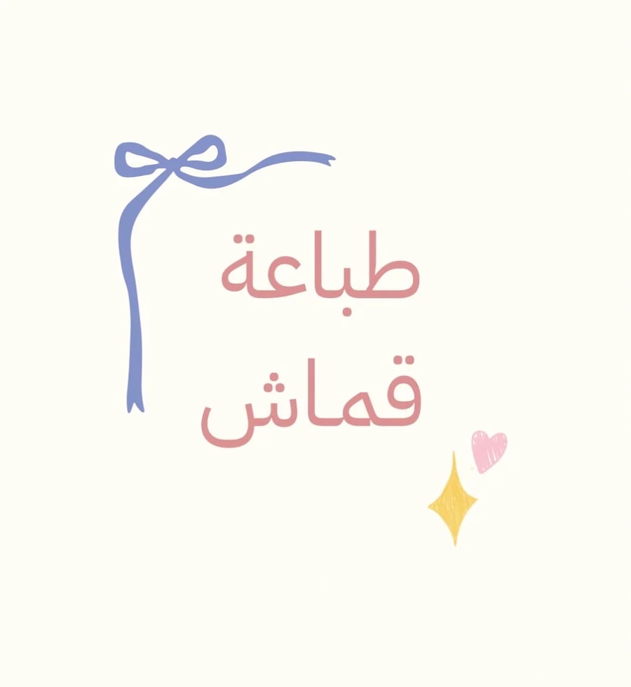 طباعة قماش