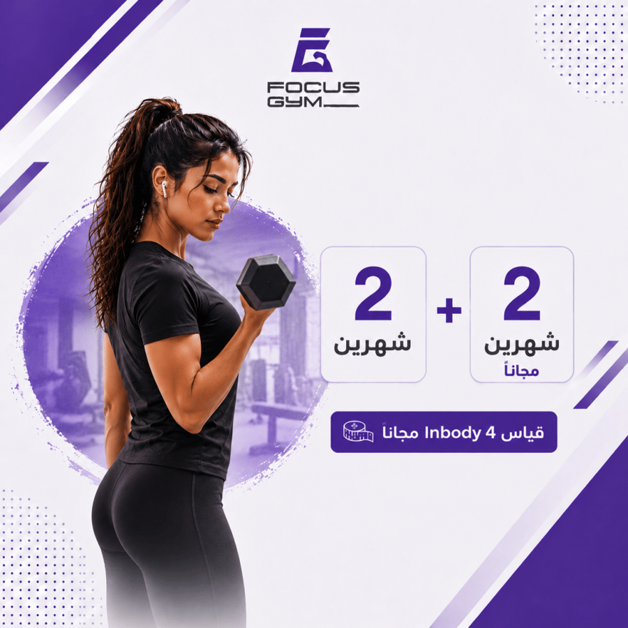 اشتراك اللياقة البدنية - شهرين + شهرين مجانا