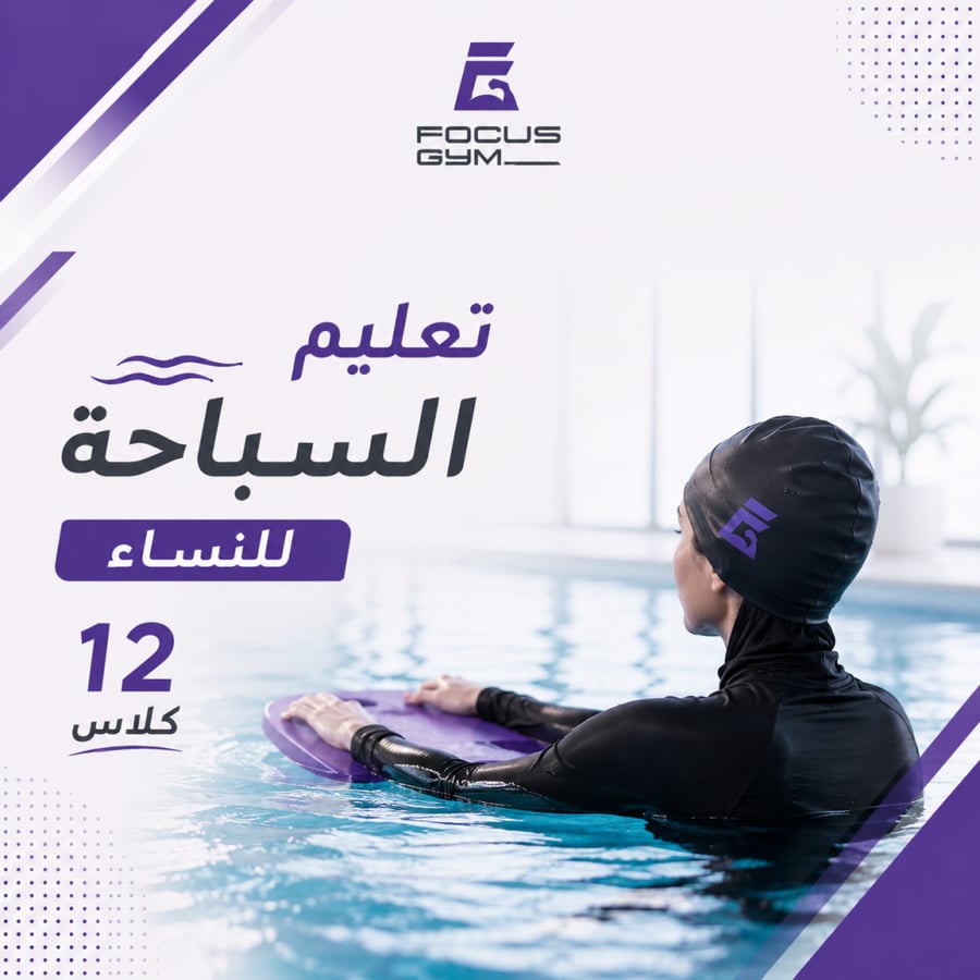 تعليم السباحة نساء - 12 كلاس