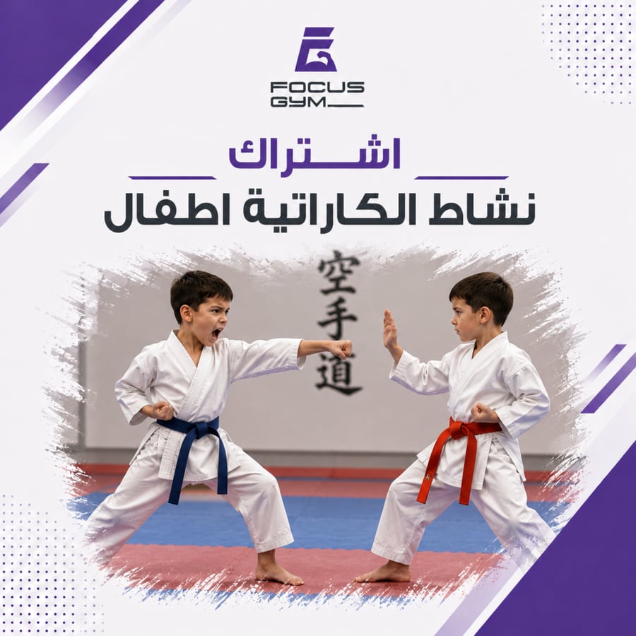 نشاط الكاراتيه للأطفال