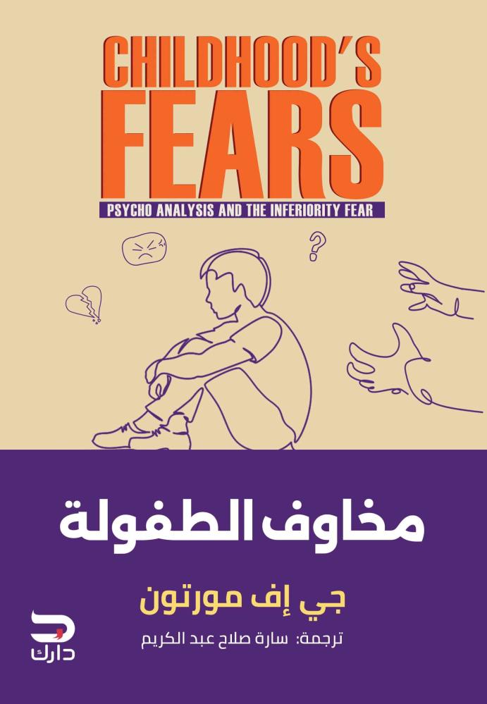 مخاوف الطفولة - جي إف مورتون
