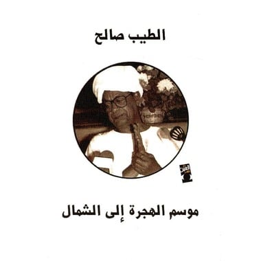 موسم الهجرة إلى الشمال- الطيب صالح