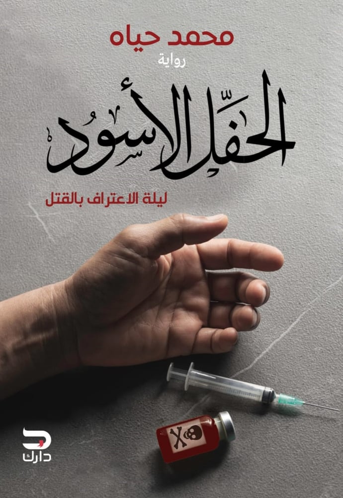 الحفل الأسود - محمد حياه
