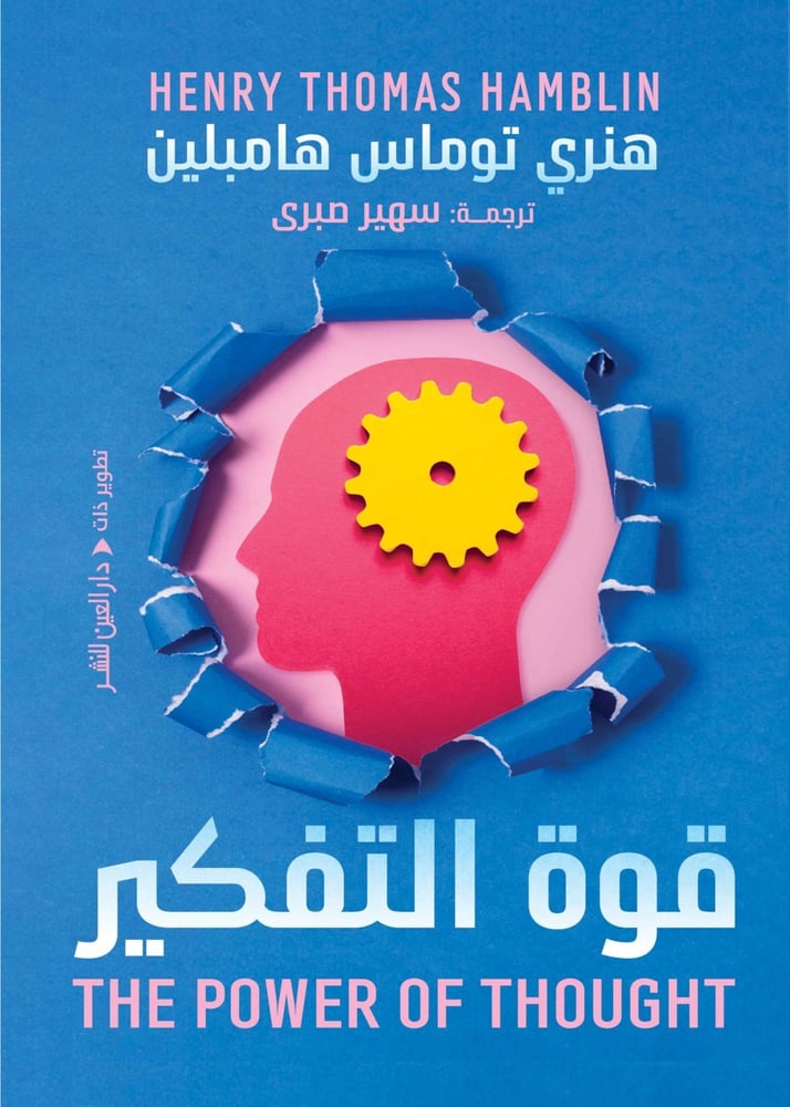 قوة التفكير - هنري توماس هامبلين