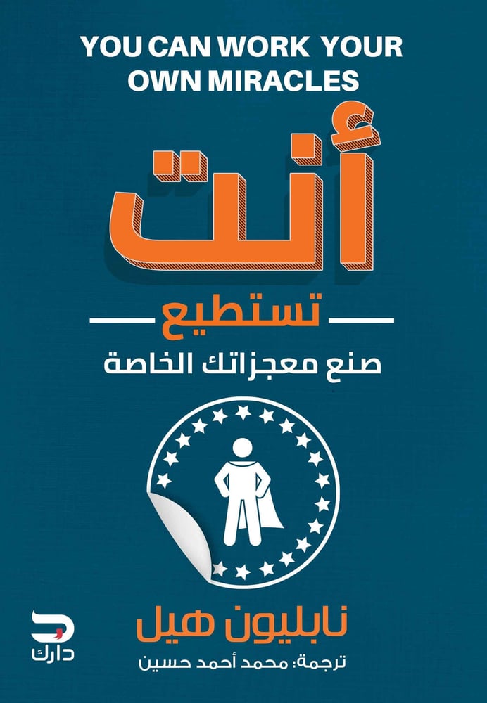 أنت تستطيع - نابليون هيل