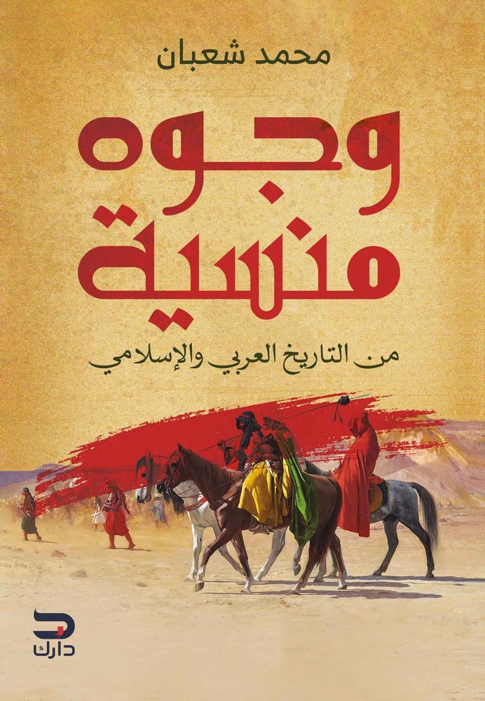 وجوه منسية - محمد شعبان