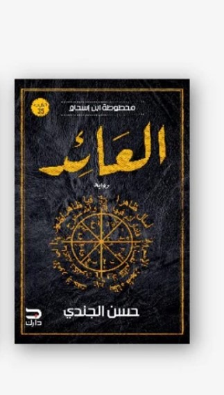 The return / Hassan Al-Jundi