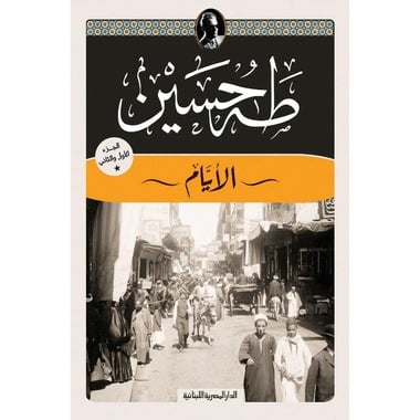الأيام - طه حسين