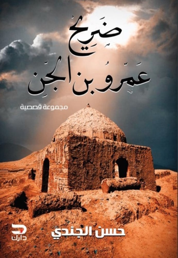 ضريح عمرو بن الجن - حسن الجندي