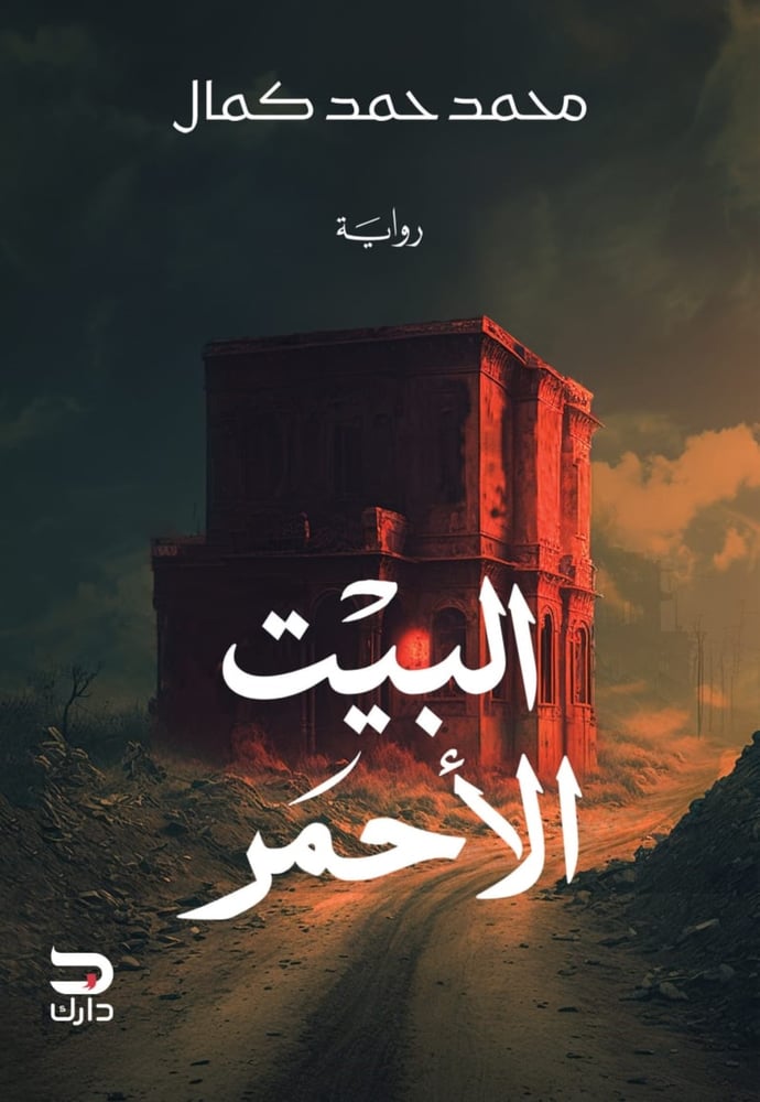 البيت الأحمر - محمد كمال
