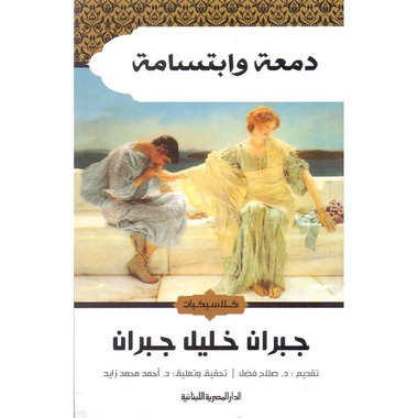 دمعة وابتسامة - جبران خليل حبران