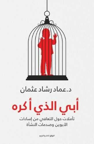 أبي الذي أكره - عماد رشاد عثمان