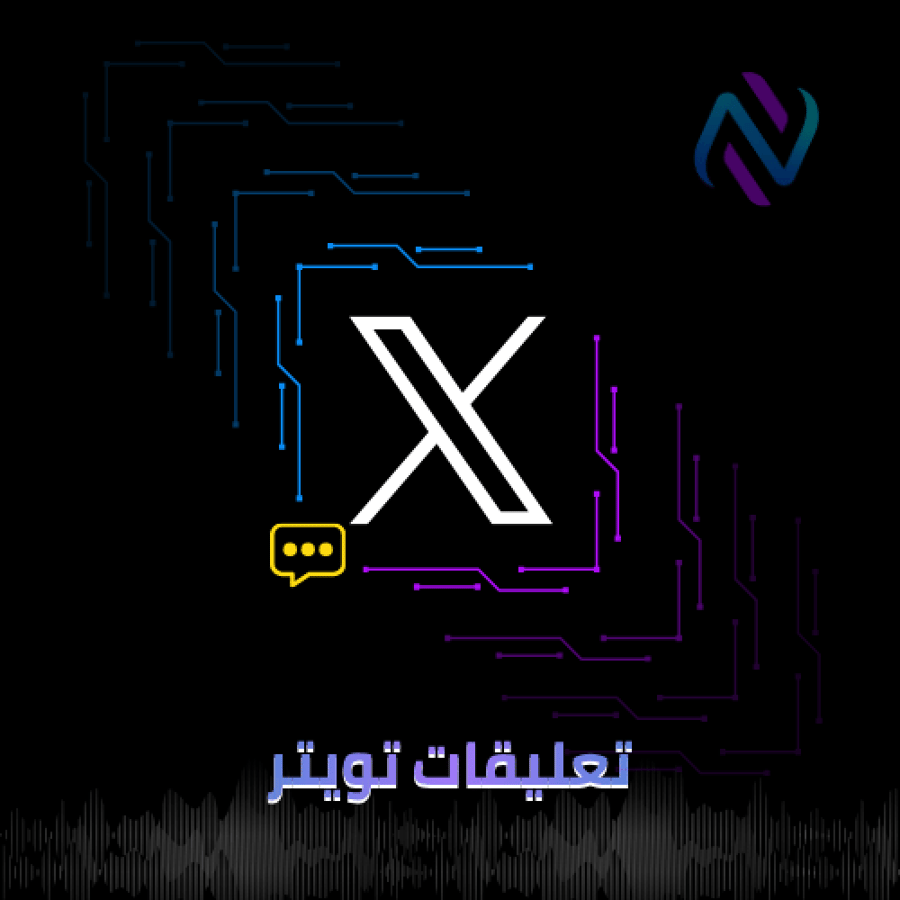 زيادة تعليقات تويتر