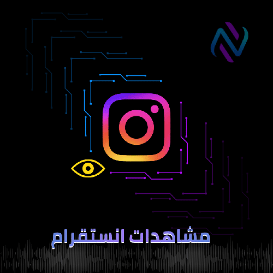 زيادة مشاهدات انستقرام