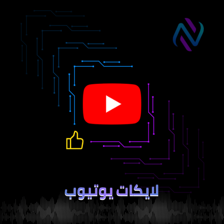 زيادة لايكات اليوتيوب