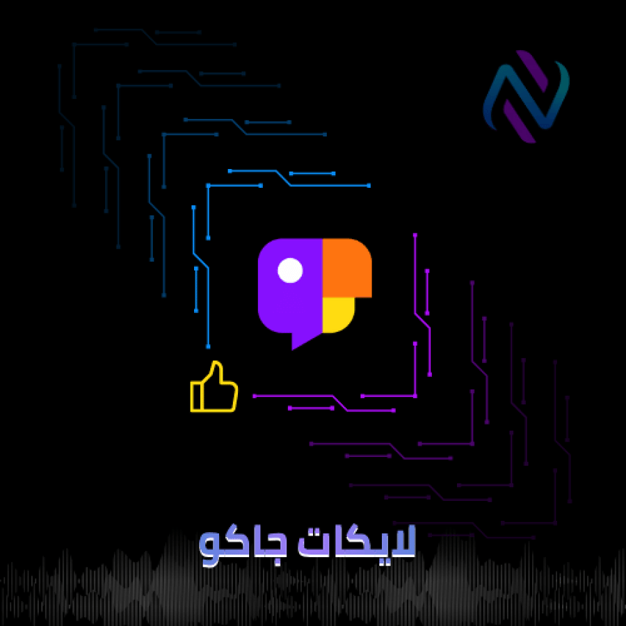 زيادة لايكات جاكو