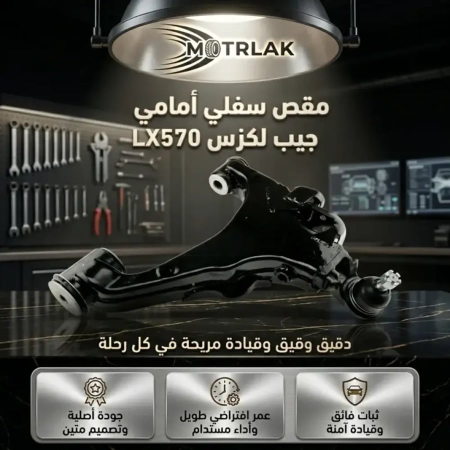 مقص سفلي جيب لكزس LX570