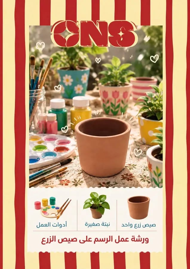 🪴🎨 ألوان تنمو .. ورشة الرسم على أصيص الزرع / يوم الثلاثاء 13 اكتوبر / تأكدي من تحديد الوقت المناسب ⏱️