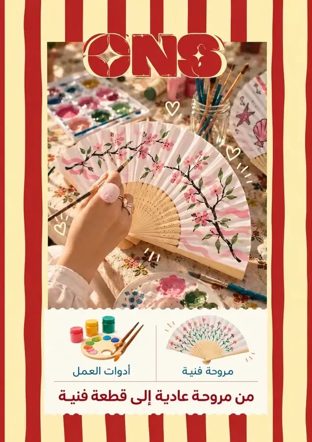 «فنّك على مروحتك» 🎨🪭| حوّلي مروحتك إلى قطعة فنية / يوم الخميس 22 اكتوبر /تأكدي من تحديد الوقت المناسب ⏱️