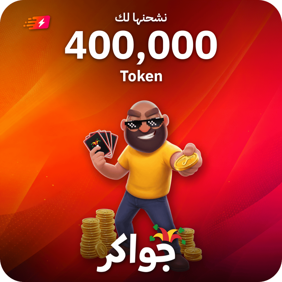 جواكر / 400000 Tokens / Top Up