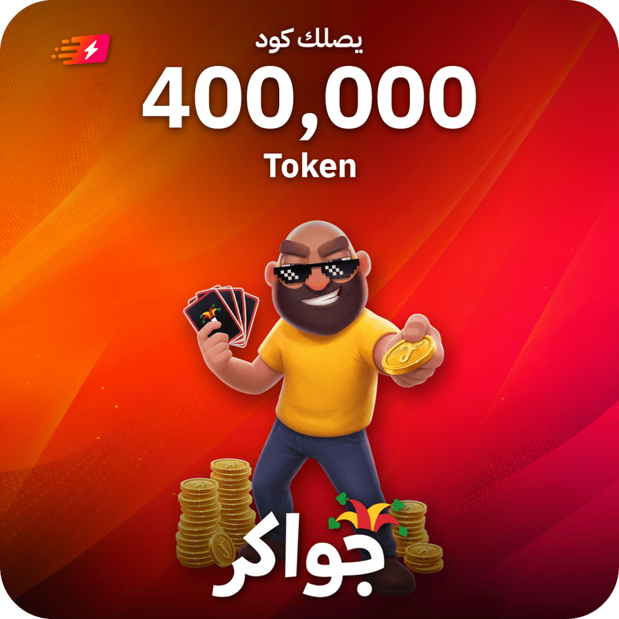 جواكر / 400000 Tokens / Code