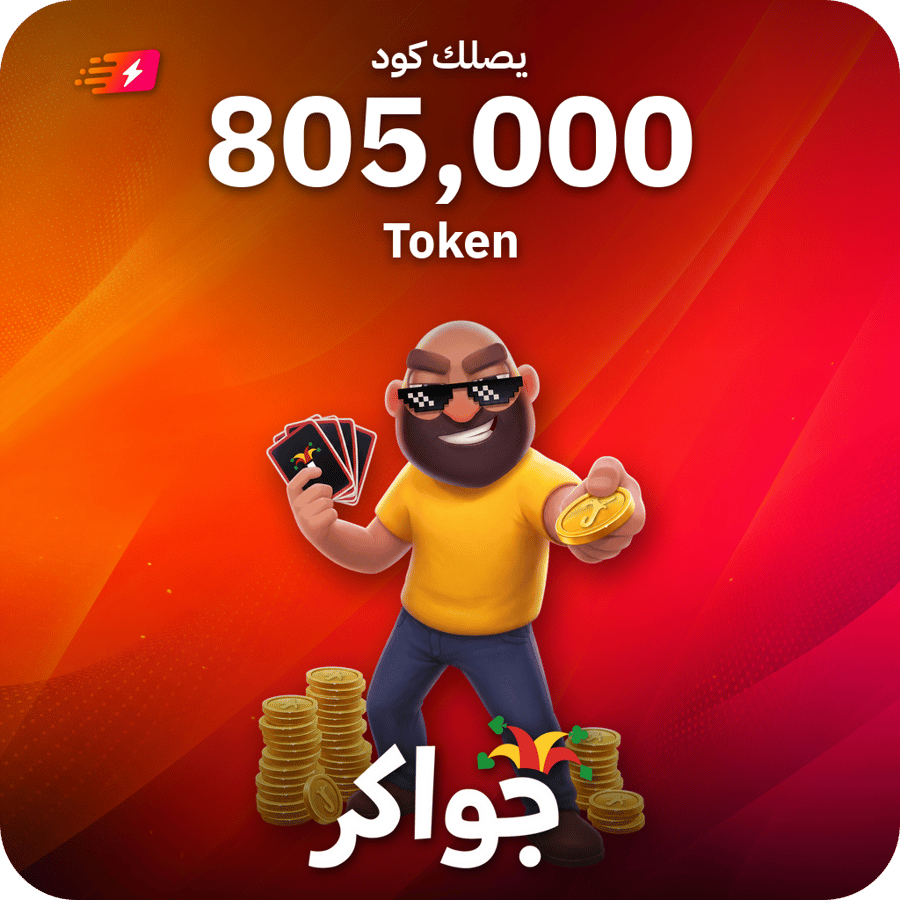 جواكر / 805000 Tokens / Code