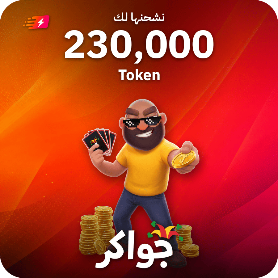 جواكر / 230000 Tokens / Top Up