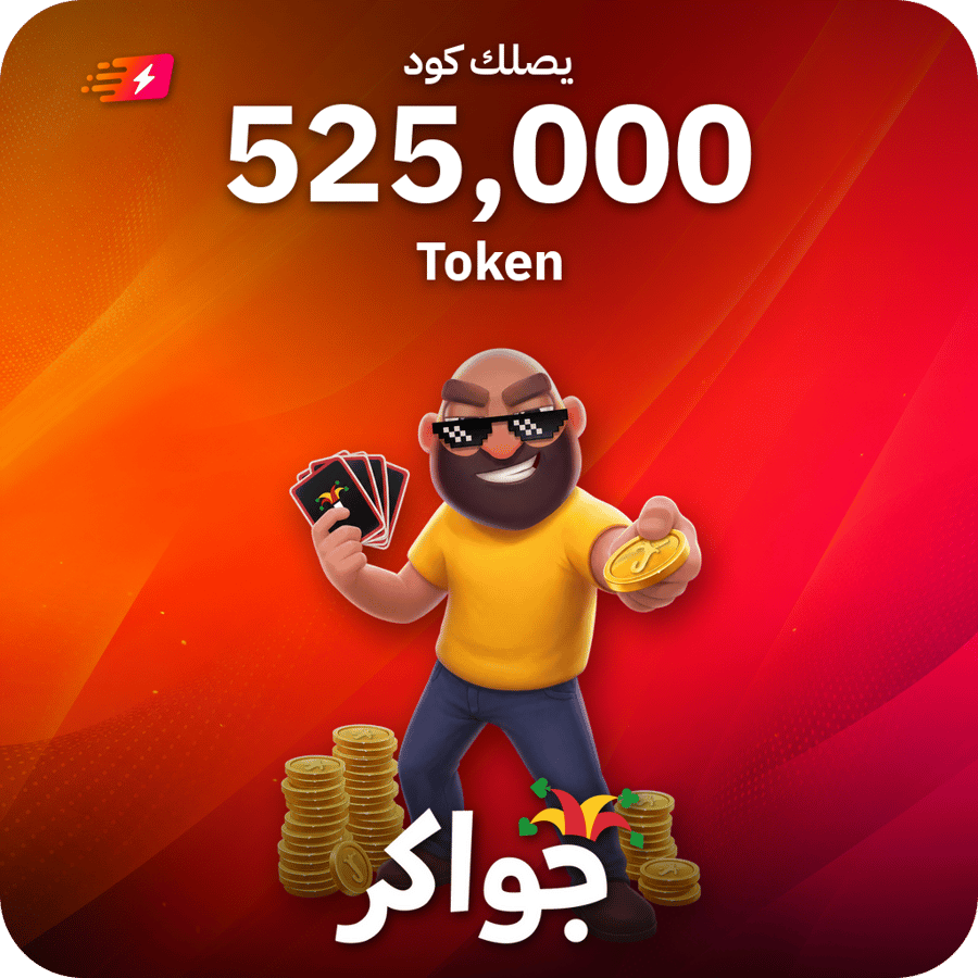 جواكر / 525000 Tokens / Code