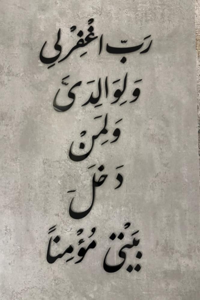 لوحة رب اغفر لي ولوالدي