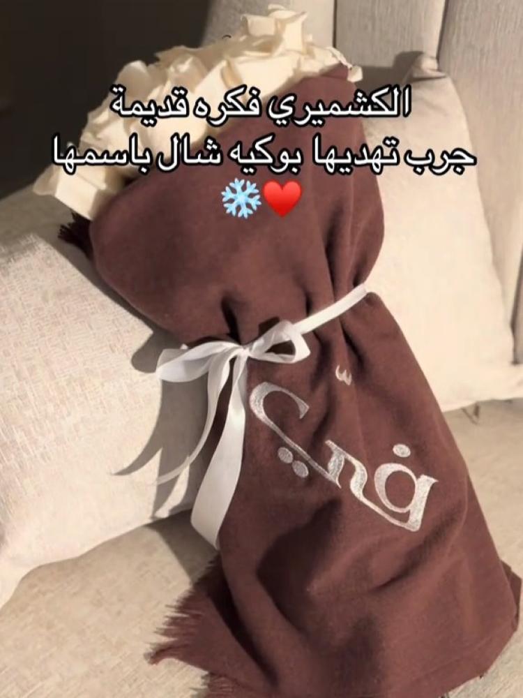 شال مع باقة ورد حسب الطلب
