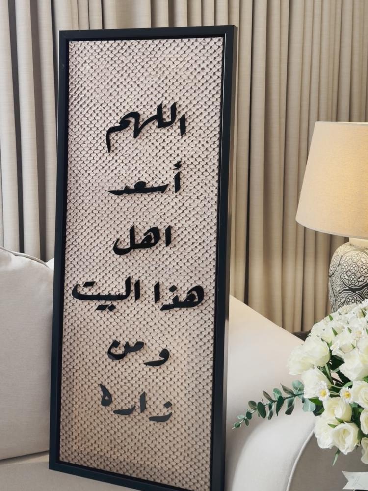 لوحة اللهم اسعد اهل هذا البيت - قماش كانفس خط اكريلك