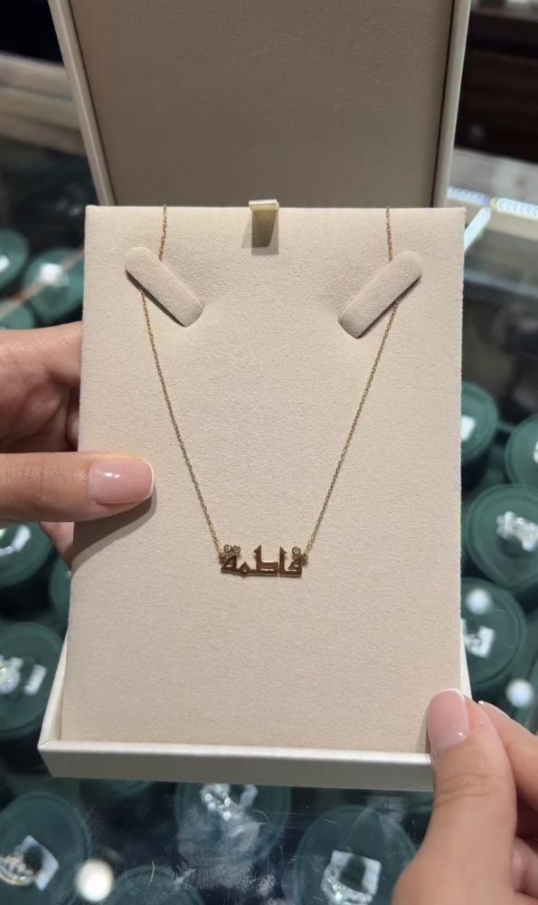 سلسال بالاسم الأكثر فخامة