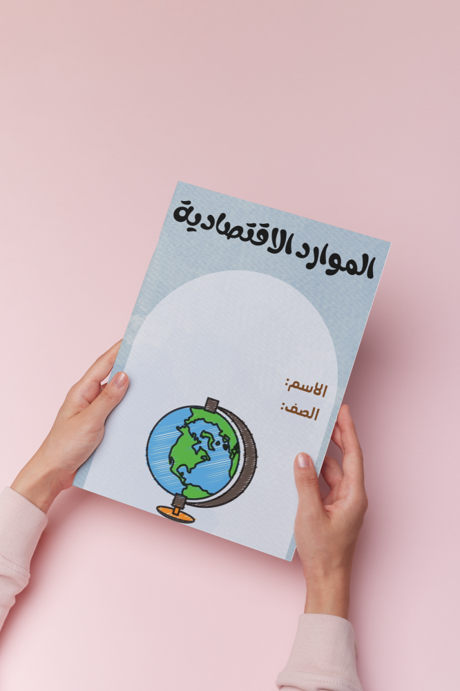 الموارد الاقتصادية اجتماعيات خامس