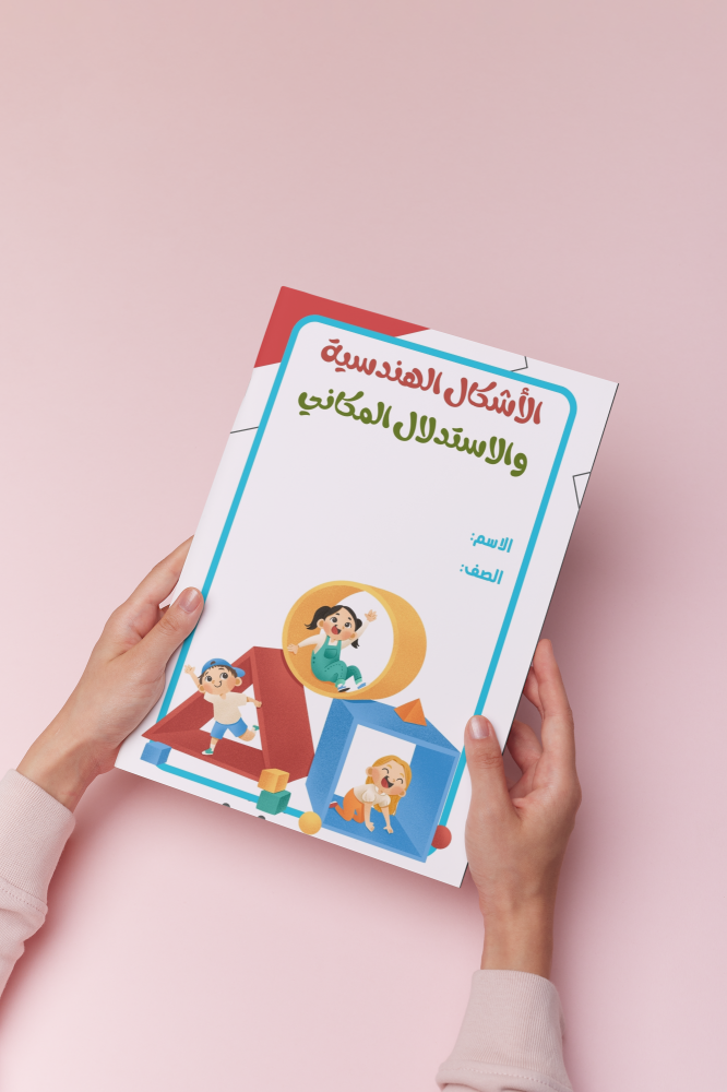 الأشكال الهندسية والاستدلال المكاني رابع رياضيات