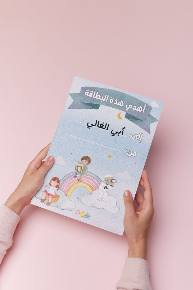 بطاقه اهداء للاب ثاني ابتدائي