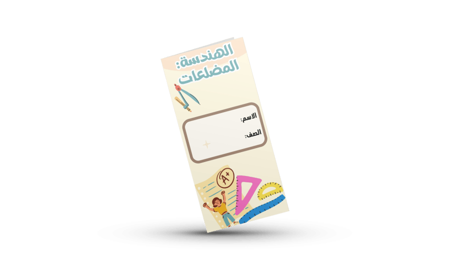الهندسة المضلعات اول متوسط رياضيات الترم الثالث نموذج ٢