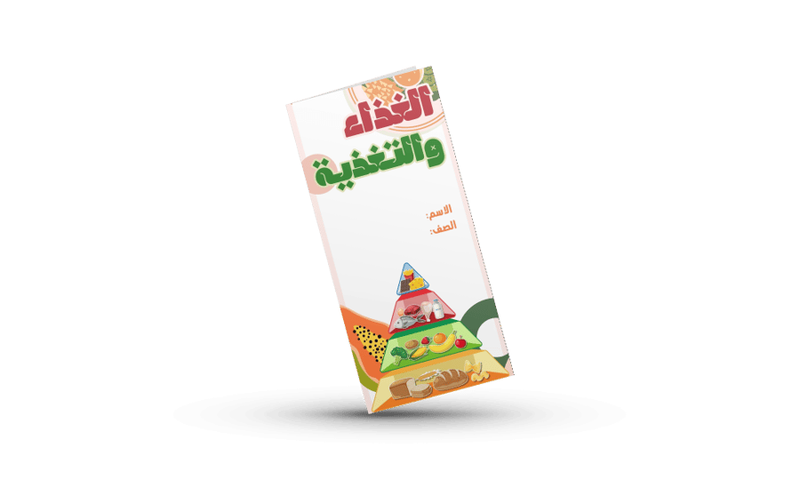 الغذاء والتغذية رابع علوم