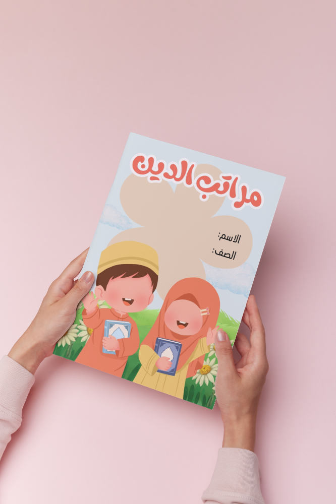 مراتب الدين اسلاميه ثالث ابتدائي