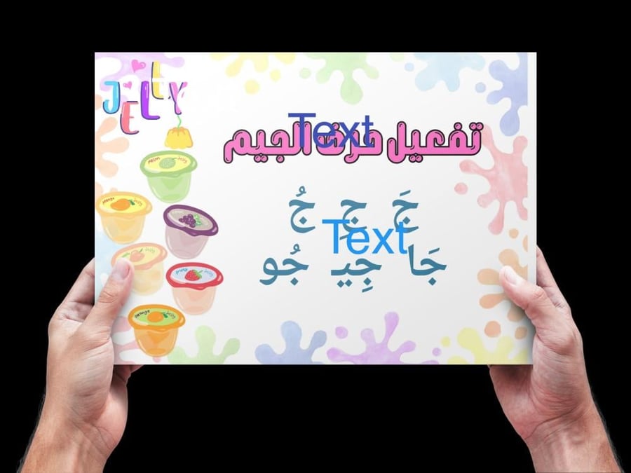 توزيعات حرف الجيم مع الخلفيه