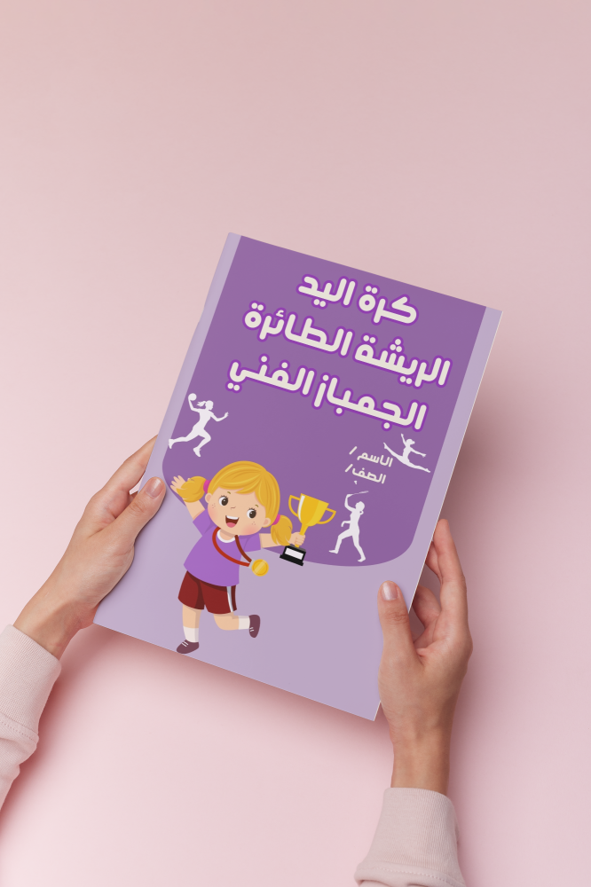 بدنيه سادس الترم الثالث