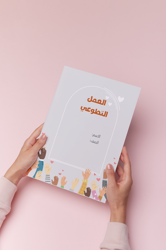 بحث عن العمل التطوعي